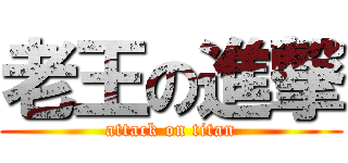 老王の進撃 (attack on titan)