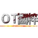 ＯＴ國粹 (welocme)