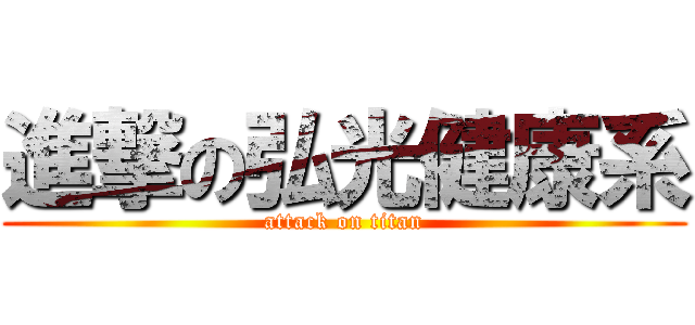 進撃の弘光健康系 (attack on titan)