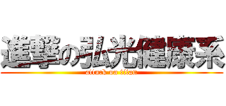 進撃の弘光健康系 (attack on titan)