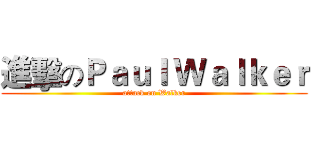 進擊のＰａｕｌ Ｗａｌｋｅｒ (attack on Walker)