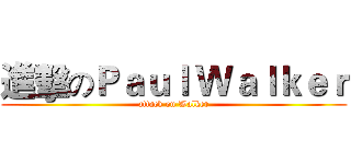進擊のＰａｕｌ Ｗａｌｋｅｒ (attack on Walker)