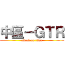 中區－ＧＴＲ (attack on titan)