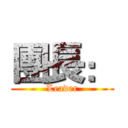 團長： (Leader)