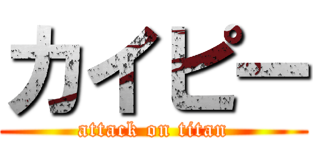 カイピー (attack on titan)