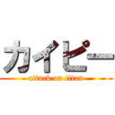 カイピー (attack on titan)