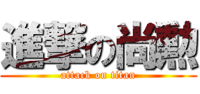 進撃の尚勲 (attack on titan)