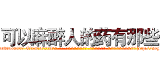 可以麻醉人的药有那些 (可以麻醉人的药有那些【电-话151x68344x817-Q1065427042元-吉-药-业】我们做的是长期生意,靠的是老客户长期支持 可以麻醉人的药有那些在发表了一篇http://sngk.net/TuWRaS

参考消息网我们做的是长期生意,靠的是老客户长期支持也许我们早该意识到，就连鲍勃·霍斯金斯（金球奖戏剧类电影男主角 
)