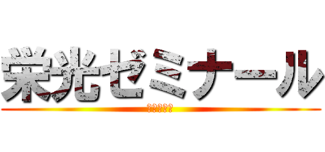 栄光ゼミナール (鈴木先生の)