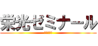 栄光ゼミナール (鈴木先生の)