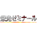 栄光ゼミナール (鈴木先生の)