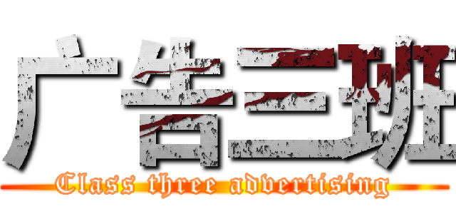 广告三班 (Class three advertising)