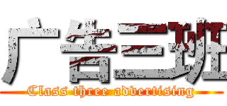 广告三班 (Class three advertising)