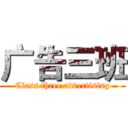 广告三班 (Class three advertising)