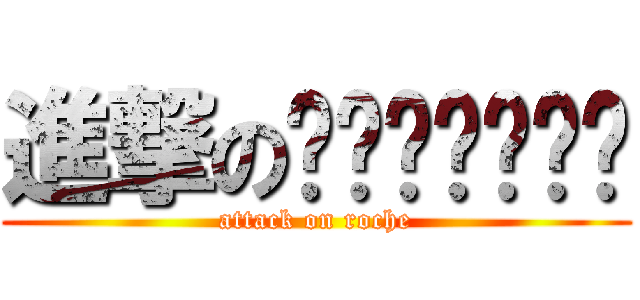 進撃のแมลงสาป (attack on roche)