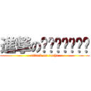 進撃のแมลงสาป (attack on roche)