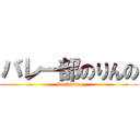 バレー部のりんの (kochinda)