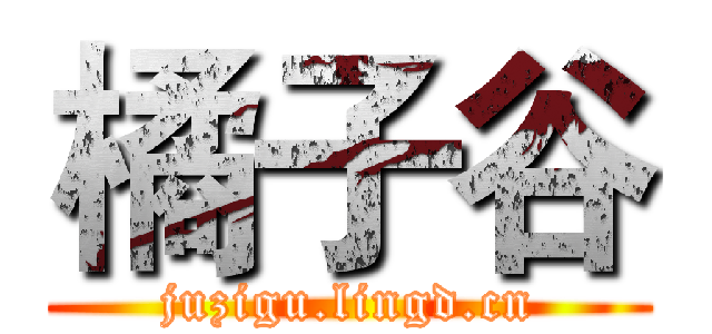 橘子谷 (juzigu.lingd.cn)