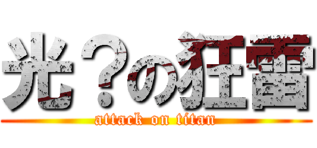 光？の狂雷 (attack on titan)