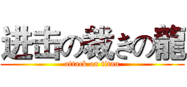 进击の裁きの龍 (attack on titan)