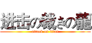 进击の裁きの龍 (attack on titan)