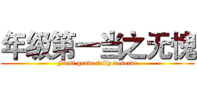 年级第一当之无愧 (First grade fully deserve)