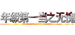 年级第一当之无愧 (First grade fully deserve)