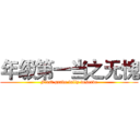 年级第一当之无愧 (First grade fully deserve)