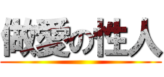 做愛の性人 ()