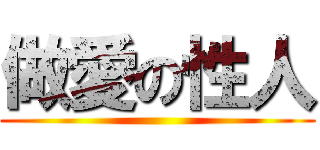 做愛の性人 ()