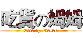 吃貨の姆姆 (Eatting  Goods)