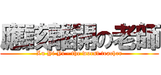 應該離開の老師 (Lu Yi Yi - the worst teacher)