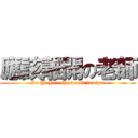 應該離開の老師 (Lu Yi Yi - the worst teacher)