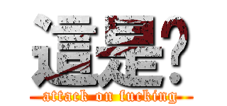 這是尛 (attack on fucking)