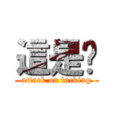 這是尛 (attack on fucking)