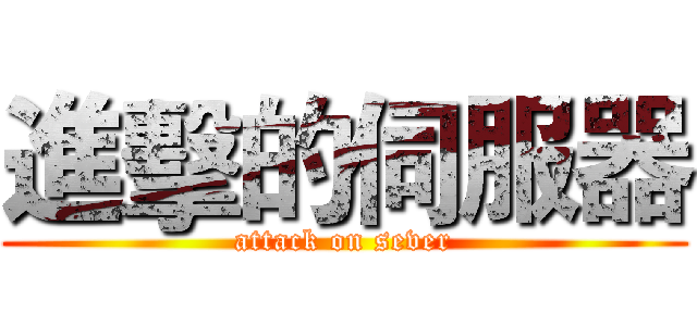 進擊的伺服器 (attack on sever)