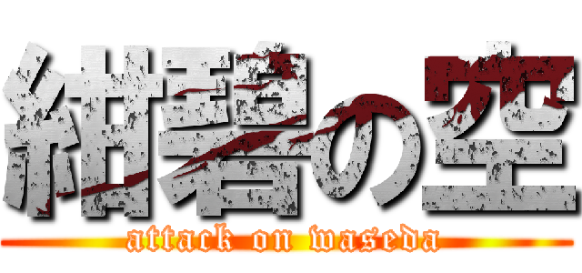 紺碧の空 (attack on waseda)