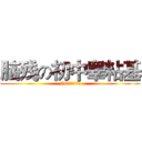 脑残の初中睾粘基 (NCの初中睾粘基)