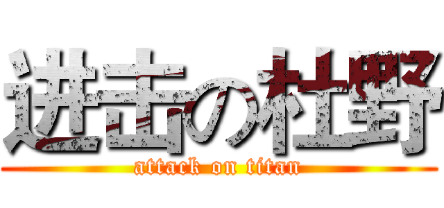 进击の杜野 (attack on titan)