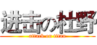 进击の杜野 (attack on titan)