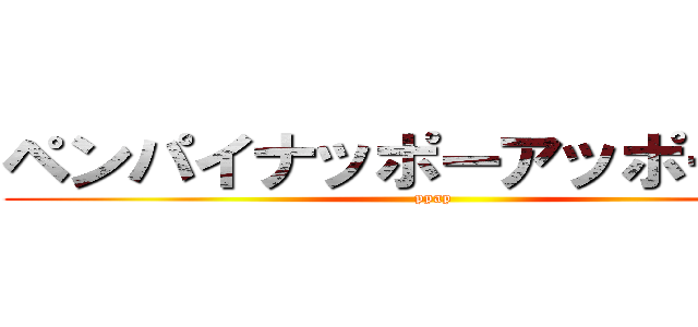 ペンパイナッポーアッポーペン (ppap)