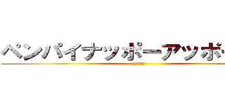 ペンパイナッポーアッポーペン (ppap)