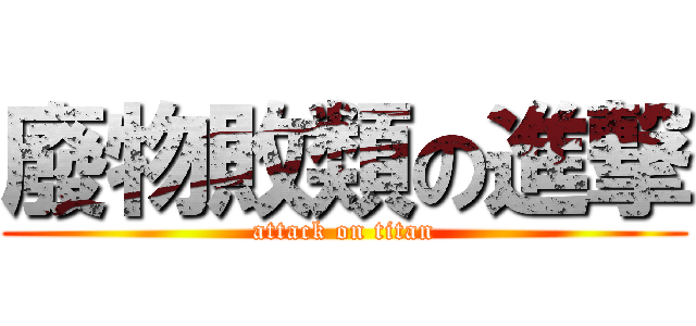 廢物敗類の進撃 (attack on titan)