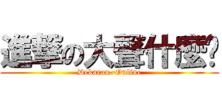 進撃の大聲什麼啦 (Dekaron~Online)