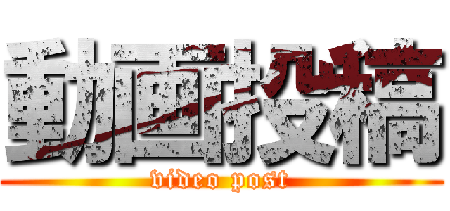 動画投稿 (video post)