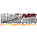 動画投稿 (video post)