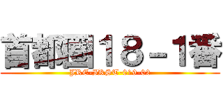 首都圏１８－１番 (JRE-IKST-019-02)