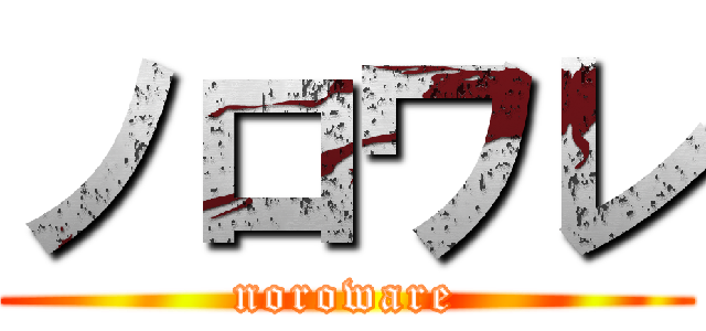ノロワレ (noroware)