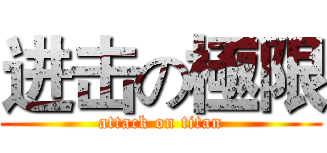 进击の極限 (attack on titan)