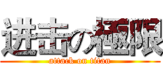 进击の極限 (attack on titan)